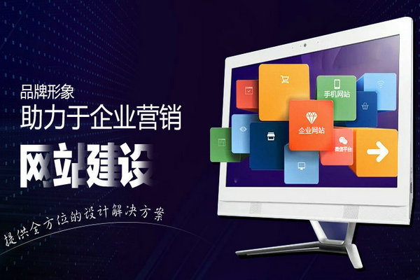 企業為什么要選擇營銷型網站建設