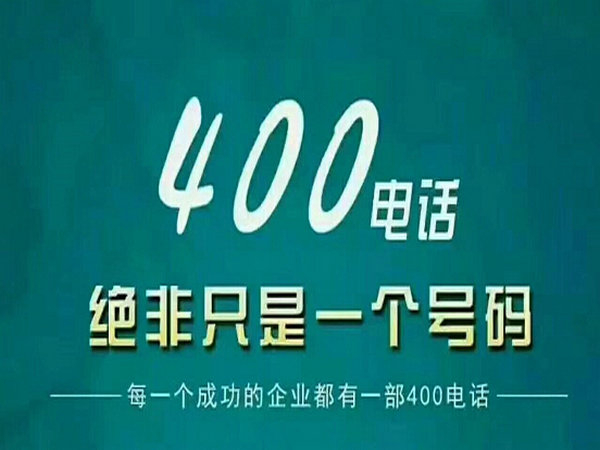 山東菏澤企業400電話辦理中心