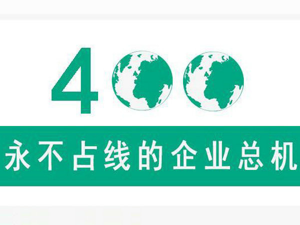 云南400電話辦理