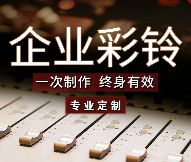 怎么樣更換企業手機彩鈴內容？