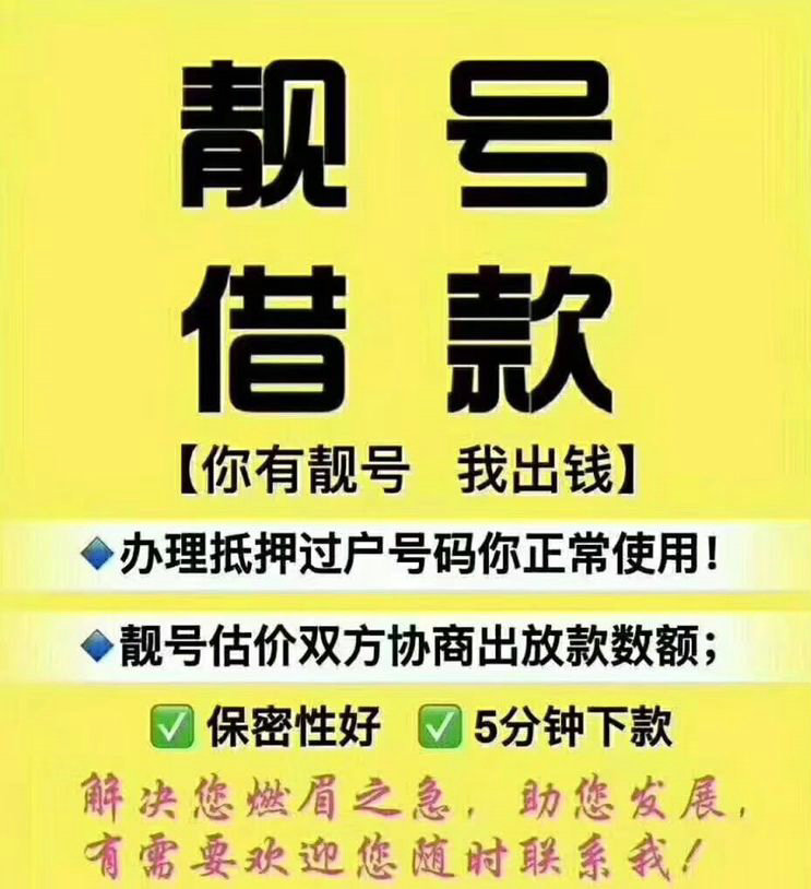 菏澤靚號抵押.jpg 菏澤靚號抵押.jpg