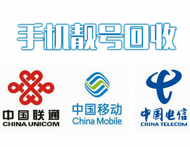 聯通手機靚號回收 (2).jpg 聯通手機靚號回收 (2).jpg