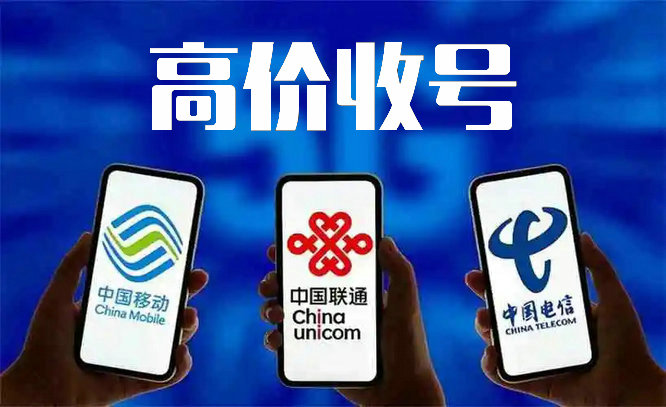 聯通手機靚號回收.jpg 聯通手機靚號回收.jpg