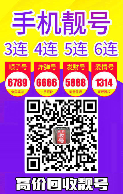 手機(jī)靚號回收9.jpg 手機(jī)靚號回收9.jpg