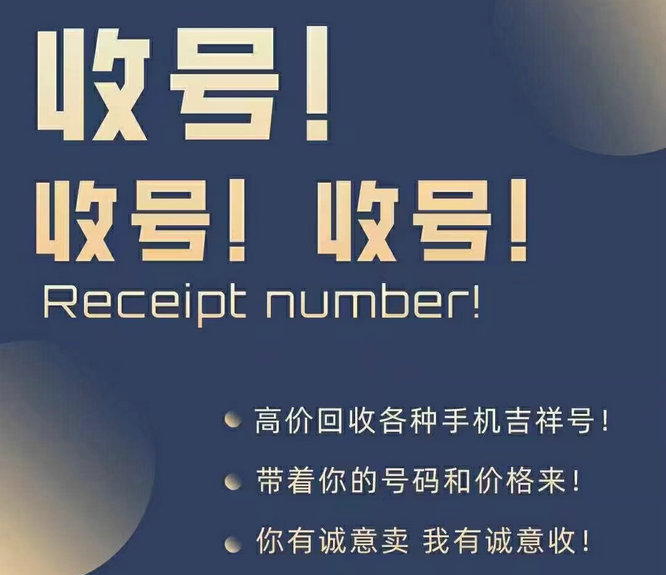 3手機靚號回收.jpg 3手機靚號回收.jpg