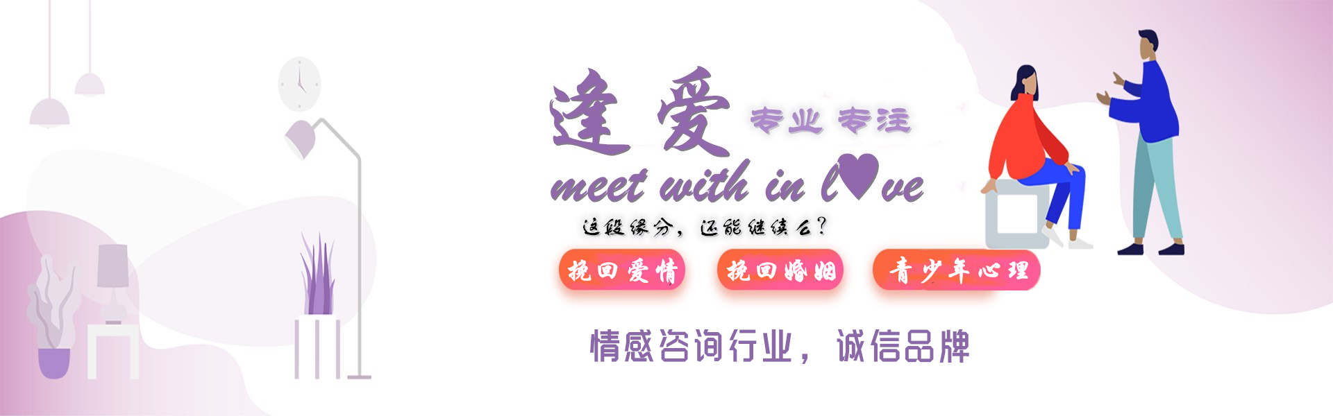 逢愛情感，挽回女友,挽救婚姻